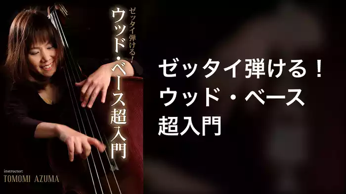 ゼッタイ弾ける！ウッド・ベース超入門