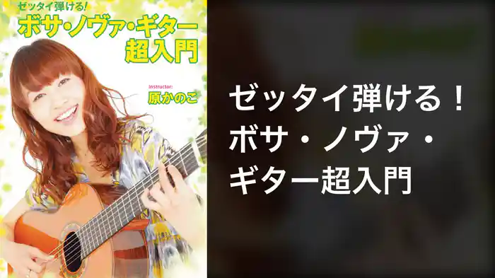 ゼッタイ弾ける！ボサ・ノヴァ・ギター超入門