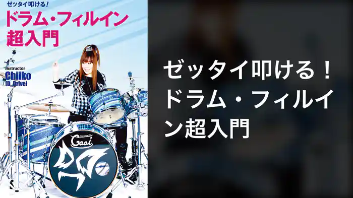 ゼッタイ叩ける！ドラム・フィルイン超入門