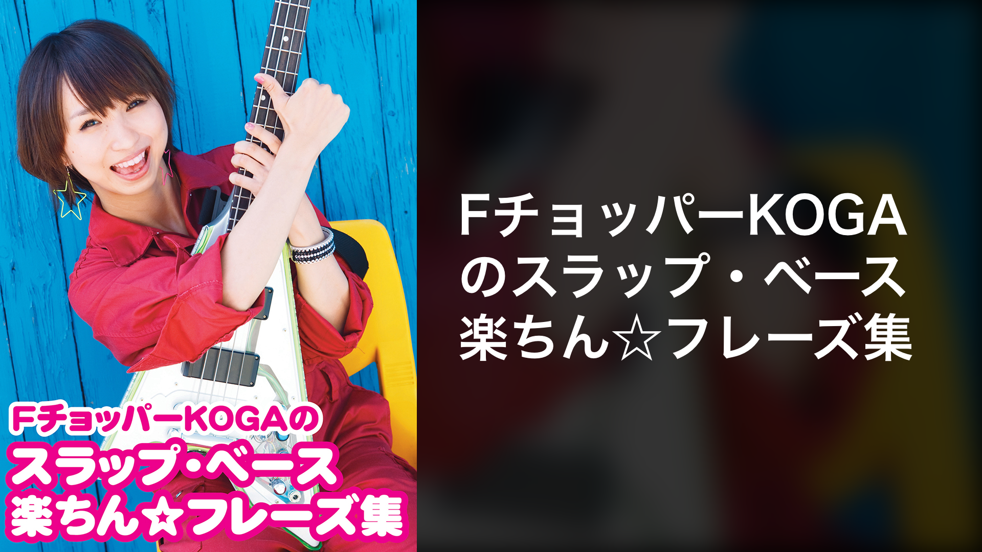 Fチョッパーkogaのスラップ ベース楽ちん フレーズ集 音楽 アイドル 11 の動画視聴 U Next 31日間無料トライアル