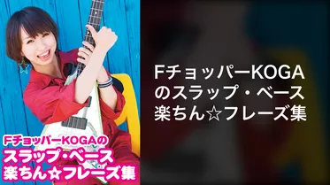 FチョッパーKOGAのスラップ・ベース楽ちん☆フレーズ集