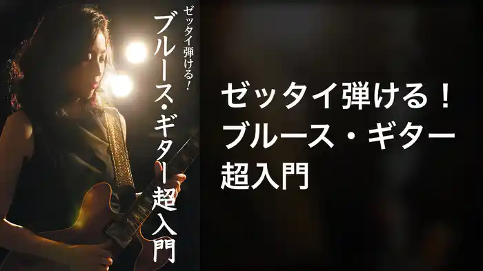 ゼッタイ弾ける！ブルース・ギター超入門