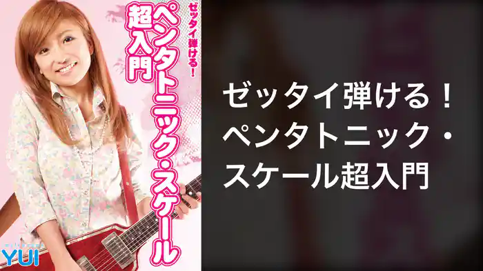 ゼッタイ弾ける！ペンタトニック・スケール超入門