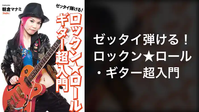 ゼッタイ弾ける！ロックン★ロール・ギター超入門