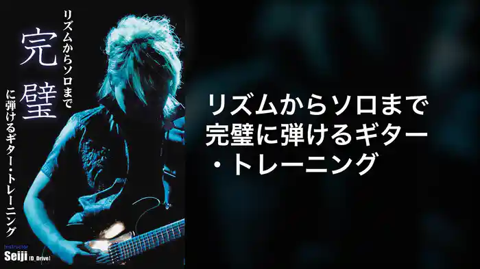 リズムからソロまで完璧に弾けるギター・トレーニング