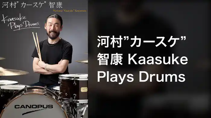 河村”カースケ”智康 Kaasuke Plays Drums