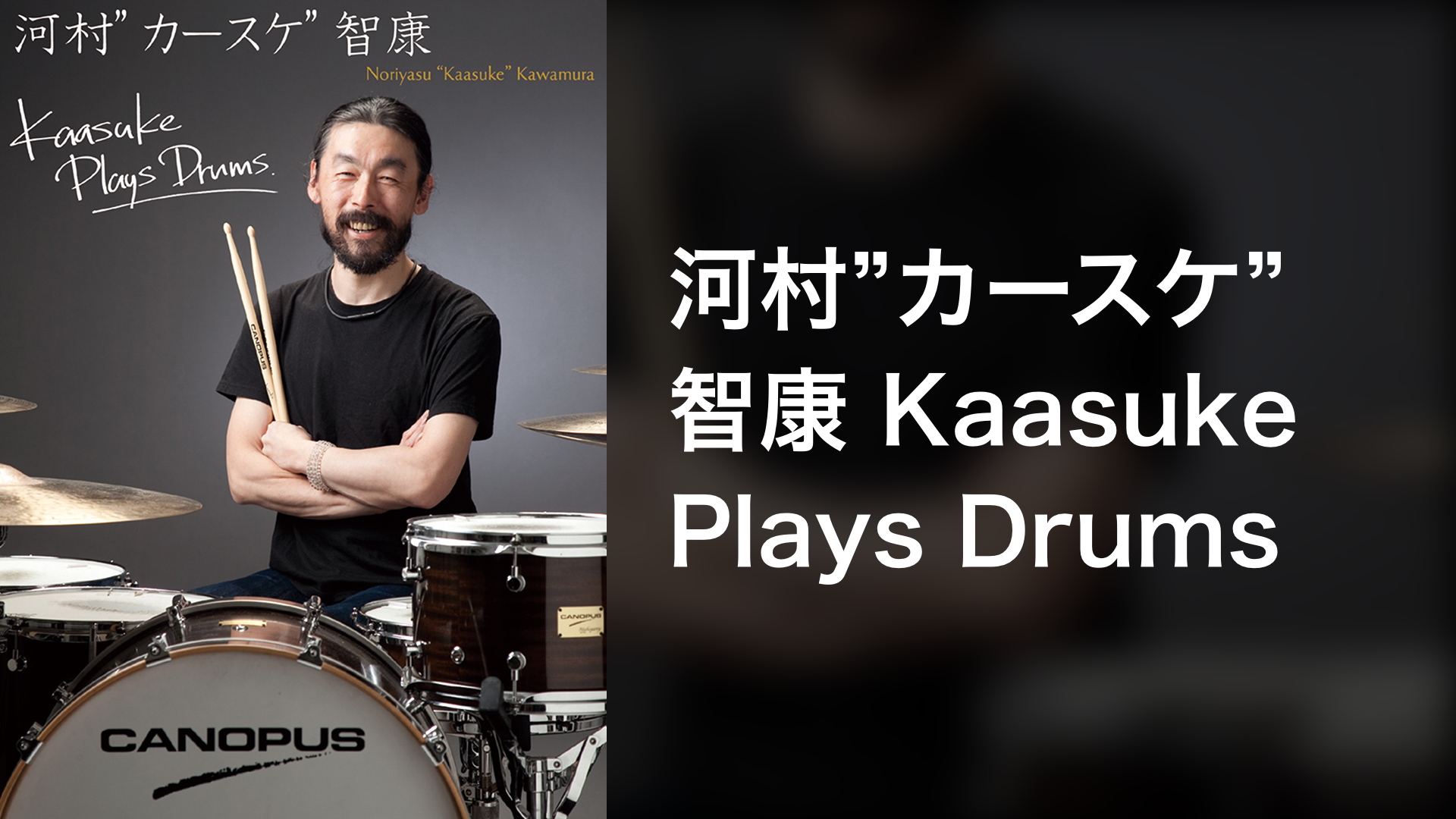 河村”カースケ”智康 Kaasuke Plays Drums [DVD]