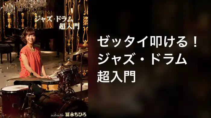 ゼッタイ叩ける！ジャズ・ドラム超入門