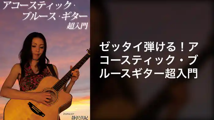 ゼッタイ弾ける！アコースティック・ブルースギター超入門