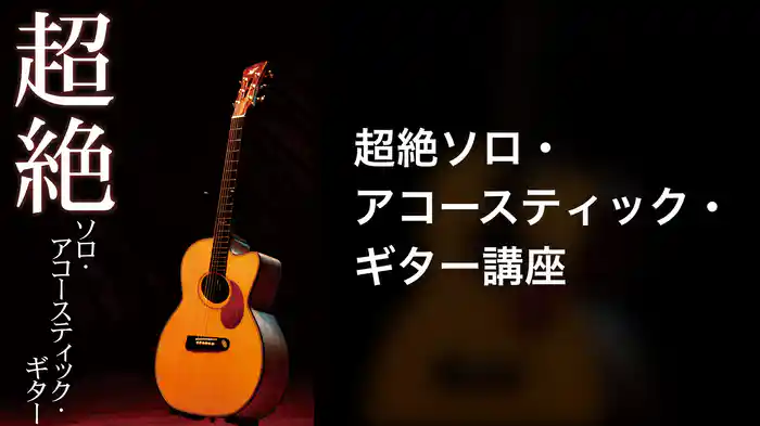 超絶ソロ・アコースティック・ギター講座