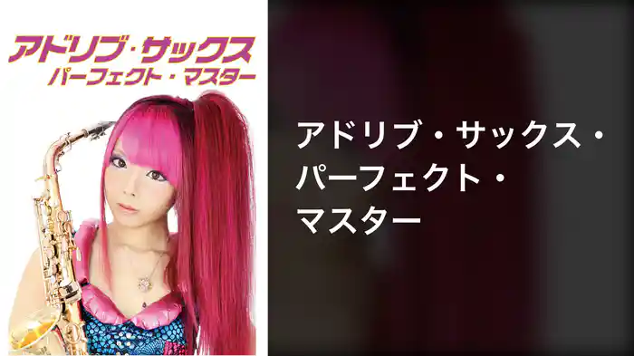 アドリブ・サックス・パーフェクト・マスター