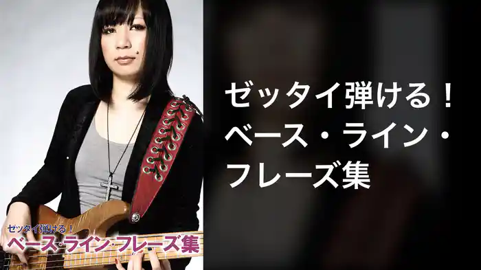 ゼッタイ弾ける！ベース・ライン・フレーズ集