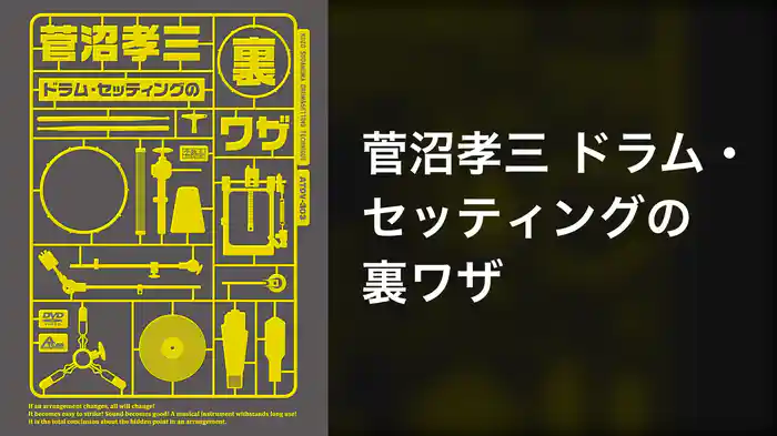 菅沼孝三 ドラム・セッティングの裏ワザ