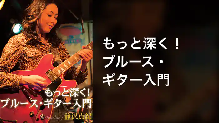 もっと深く！ブルース・ギター入門
