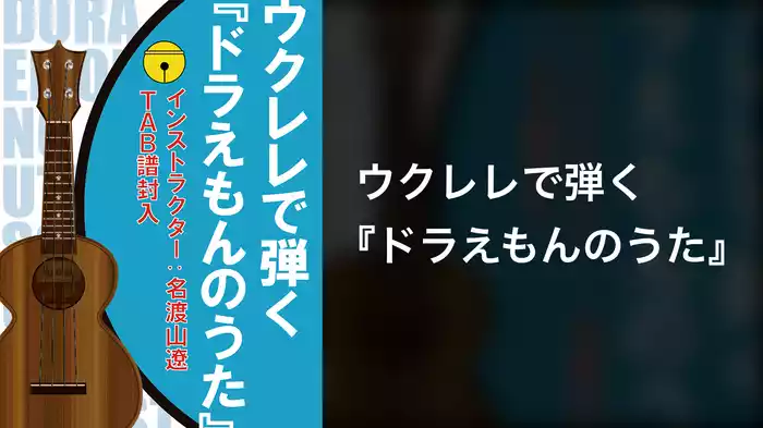 ウクレレで弾く『ドラえもんのうた』