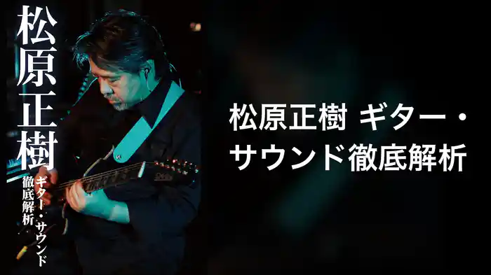 松原正樹 ギター・サウンド徹底解析
