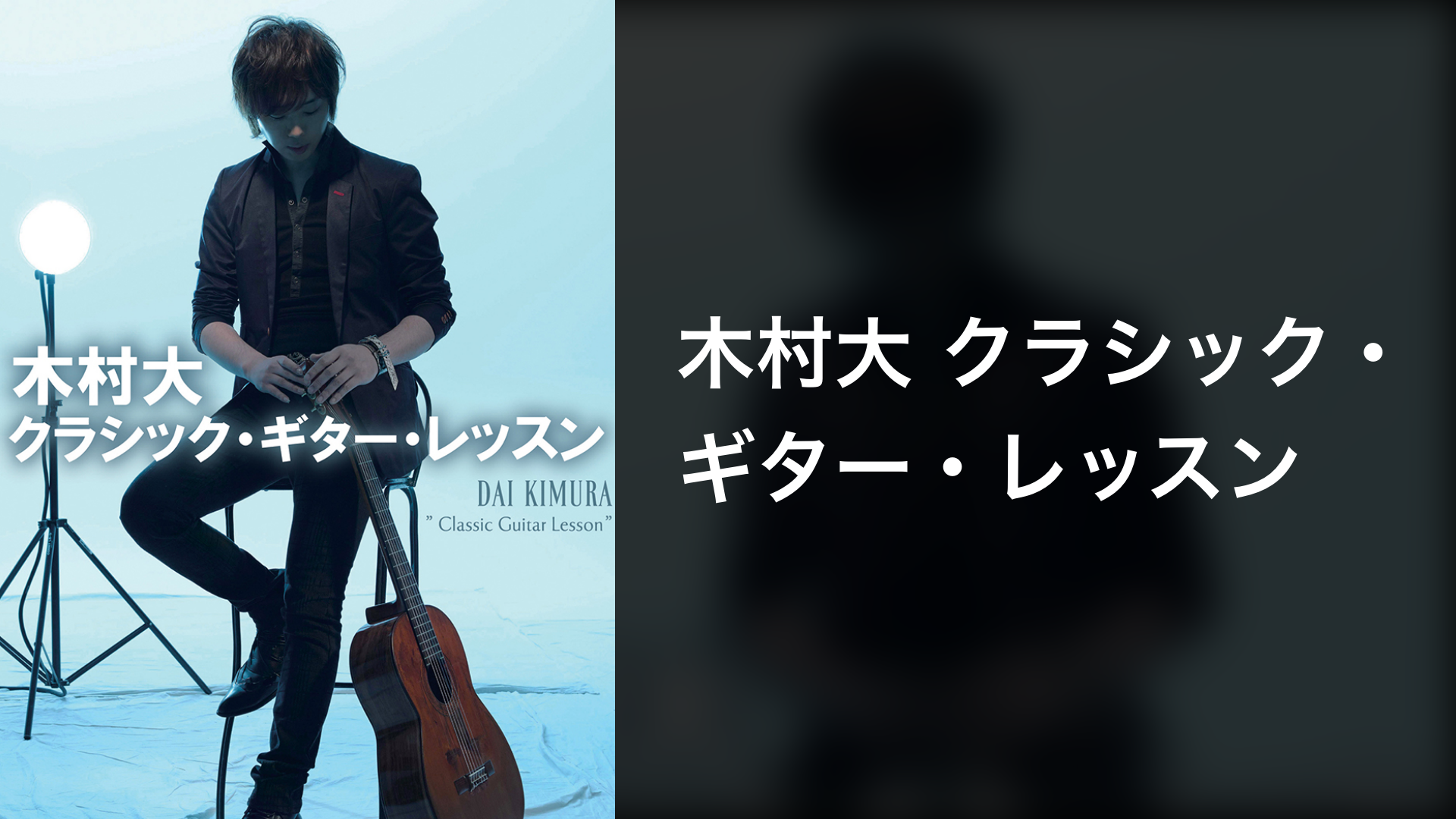 木村大 クラシック・ギター・レッスン [DVD]