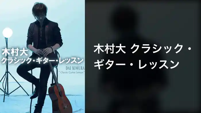 木村大 クラシック・ギター・レッスン