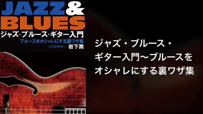 ジャズ・ブルース・ギター入門～ブルースをオシャレにする裏ワザ集