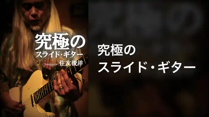 究極のスライド・ギター