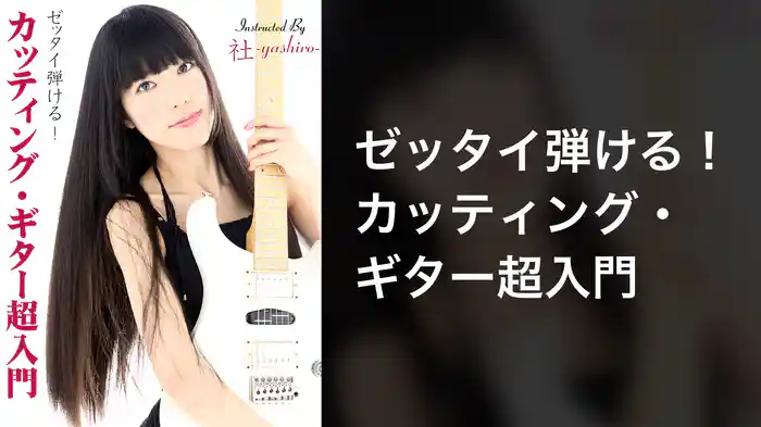 ゼッタイ弾ける！カッティング・ギター超入門