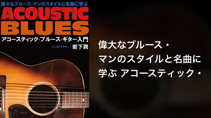 偉大なブルース・マンのスタイルと名曲に学ぶ アコースティック・ブルース・ギター入門