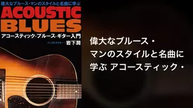 偉大なブルース・マンのスタイルと名曲に学ぶ アコースティック・ブルース・ギター入門