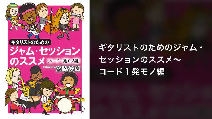 ギタリストのためのジャム・セッションのススメ～コード１発モノ編