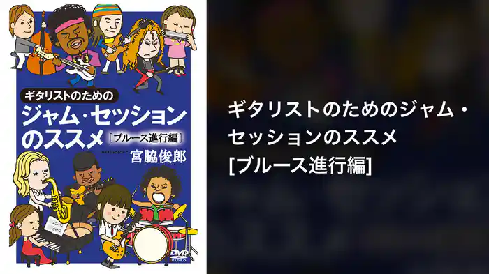 ギタリストのためのジャム・セッションのススメ[ブルース進行編]