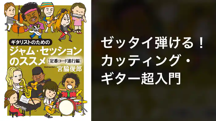 ギタリストのためのジャム・セッションのススメ[定番コード進行編]
