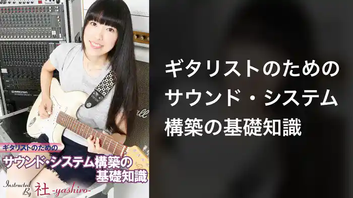 ギタリストのためのサウンド・システム構築の基礎知識