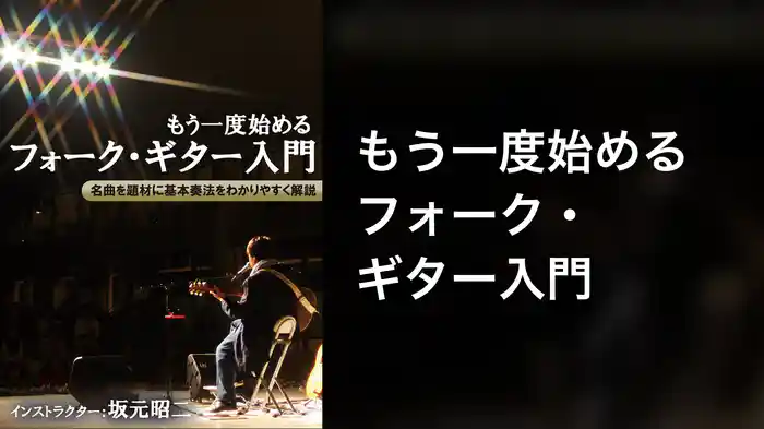 もう一度始めるフォーク・ギター入門
