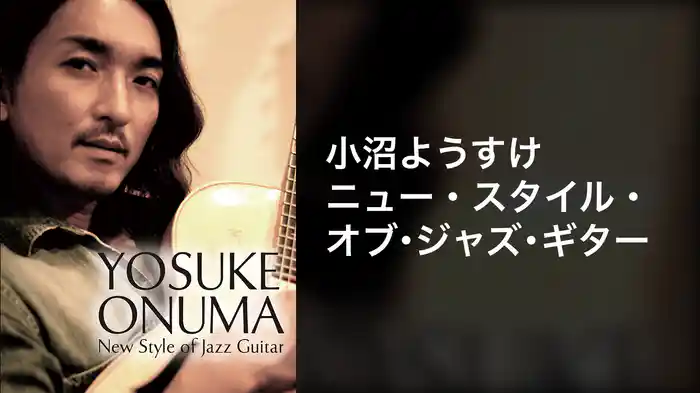小沼ようすけ ニュー・スタイル・オブ・ジャズ・ギター