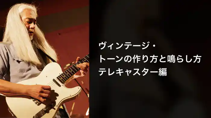 ヴィンテージ・トーンの作り方と鳴らし方 テレキャスター編