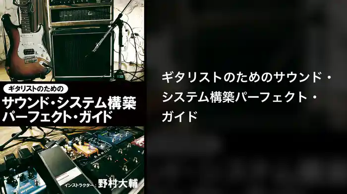 ギタリストのためのサウンド・システム構築パーフェクト・ガイド