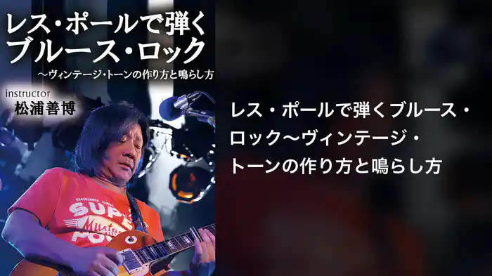 レス・ポールで弾くブルース・ロック〜ヴィンテージ・トーンの作り方と鳴らし方