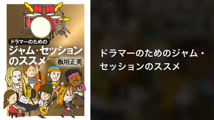 ドラマーのためのジャム・セッションのススメ
