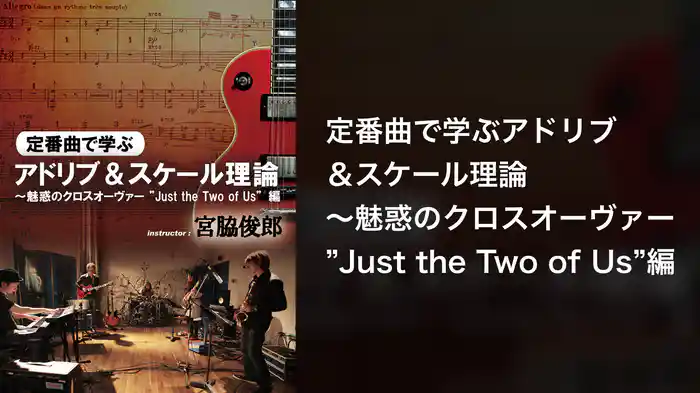 定番曲で学ぶアドリブ＆スケール理論～魅惑のクロスオーヴァー”Just the Two of Us”編