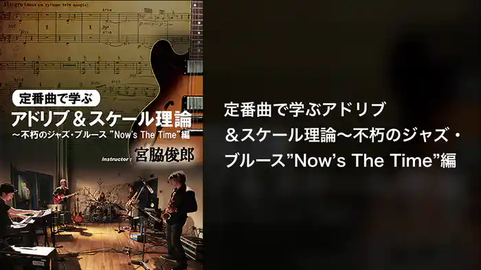 定番曲で学ぶアドリブ＆スケール理論～不朽のジャズ・ブルース”Now's The Time”編