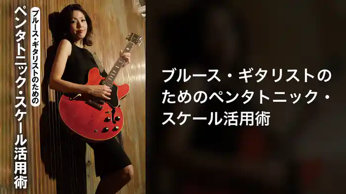 ブルース・ギタリストのためのペンタトニック・スケール活用術
