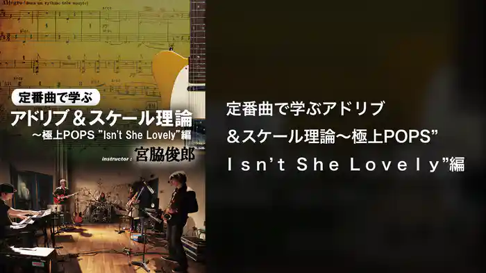 定番曲で学ぶアドリブ＆スケール理論～極上POPS”Isn't She Lovely”編