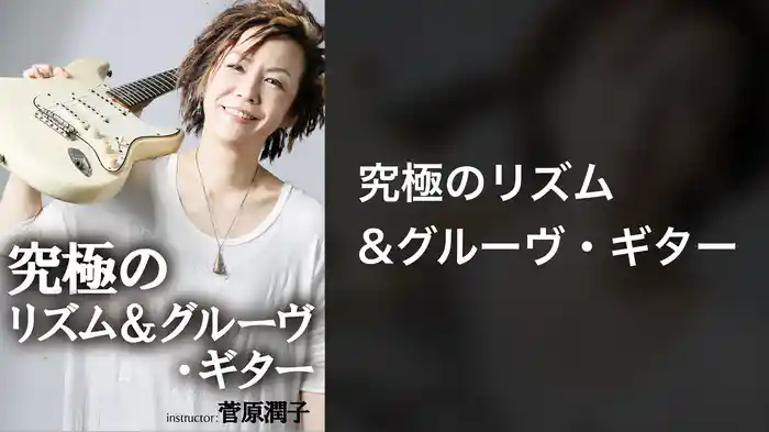 究極のリズム&グルーヴ・ギター