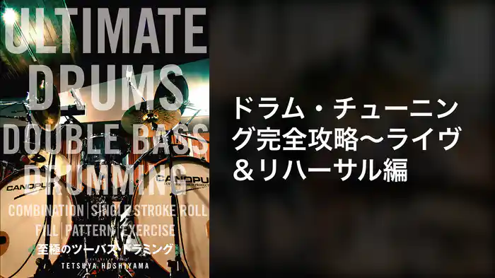 ドラム・チューニング完全攻略～ライヴ＆リハーサル編