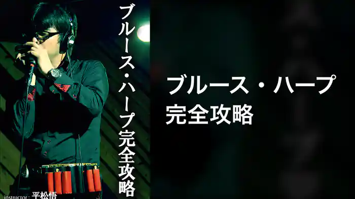 ブルース・ハープ完全攻略