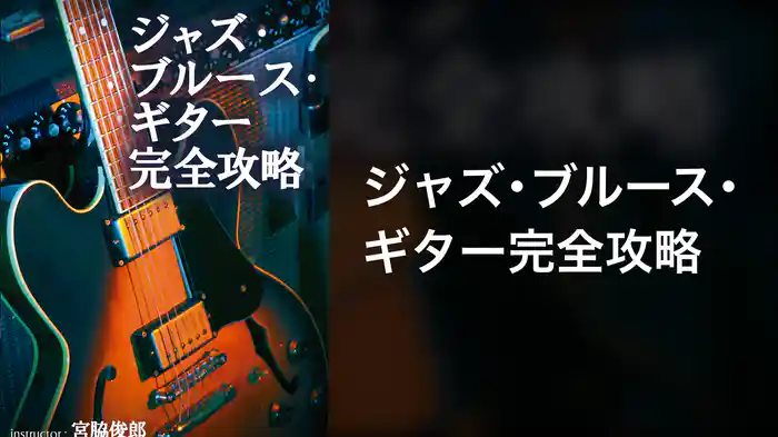 ジャズ・ブルース・ギター完全攻略