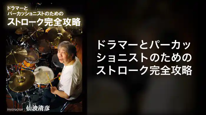ドラマーとパーカッショニストのためのストローク完全攻略
