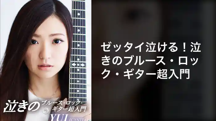 ゼッタイ泣ける！泣きのブルース・ロック・ギター超入門