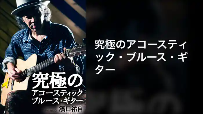 究極のアコースティック・ブルース・ギター