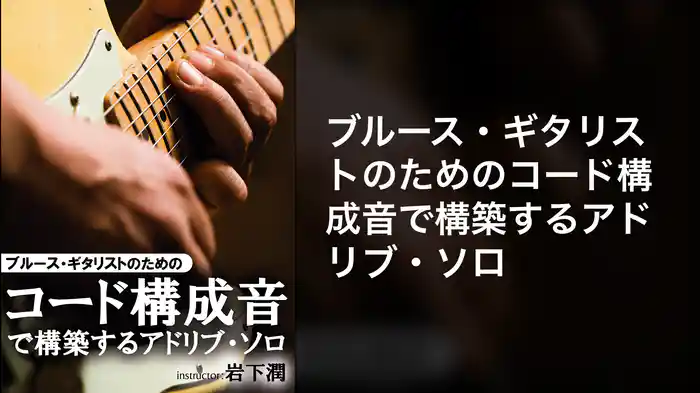 ブルース・ギタリストのためのコード構成音で構築するアドリブ・ソロ