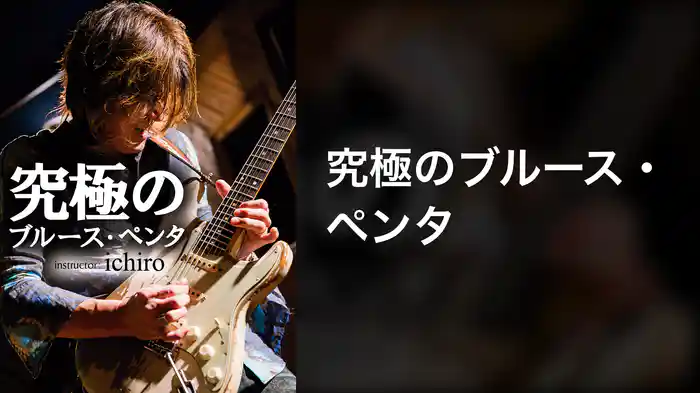 究極のブルース・ペンタ